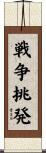 戦争挑発 Scroll