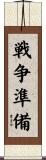 戦争準備 Scroll