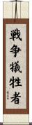 戦争犠牲者 Scroll