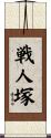 戦人塚 Scroll