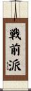 戦前派 Scroll