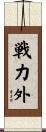 戦力外 Scroll