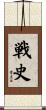 戦史 Scroll