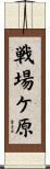 戦場ケ原 Scroll