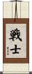 Warrior / Fighter Scroll