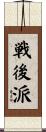 戦後派 Scroll
