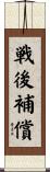 戦後補償 Scroll