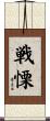 戦慄 Scroll
