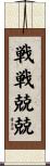 戦戦兢兢 Scroll