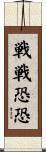 戦戦恐恐 Scroll