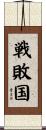 戦敗国 Scroll