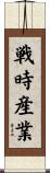戦時産業 Scroll