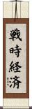 戦時経済 Scroll
