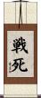 戦死 Scroll