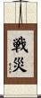 戦災 Scroll
