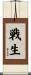 戦生 Scroll