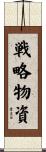 戦略物資 Scroll
