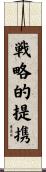 戦略的提携 Scroll
