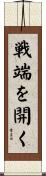 戦端を開く Scroll