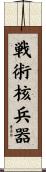 戦術核兵器 Scroll
