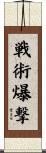 戦術爆撃 Scroll