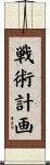 戦術計画 Scroll