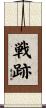 戦跡 Scroll