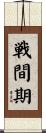 戦間期 Scroll
