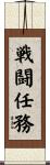 戦闘任務 Scroll