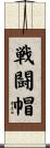 戦闘帽 Scroll