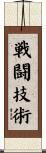 戦闘技術 Scroll