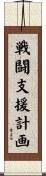 戦闘支援計画 Scroll