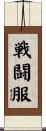 戦闘服 Scroll