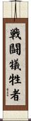 戦闘犠牲者 Scroll