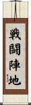 戦闘陣地 Scroll