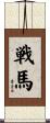 戦馬 Scroll