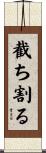 截ち割る Scroll