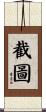 截圖 Scroll
