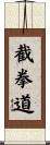 Jeet Kune Do Scroll