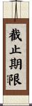 截止期限 Scroll