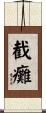 截癱 Scroll