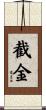 截金 Scroll