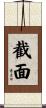 截面 Scroll