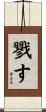 戮す Scroll