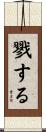 戮する Scroll