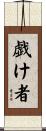 戯け者 Scroll