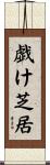戯け芝居 Scroll