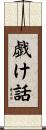 戯け話 Scroll