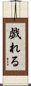 戯れる Scroll