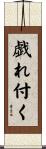 戯れ付く Scroll